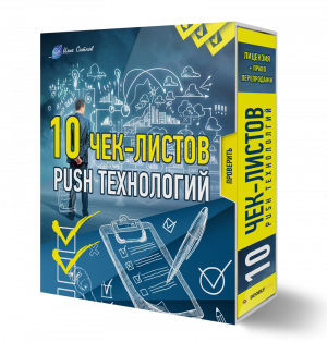 10 Чек-листов PUSH технологий